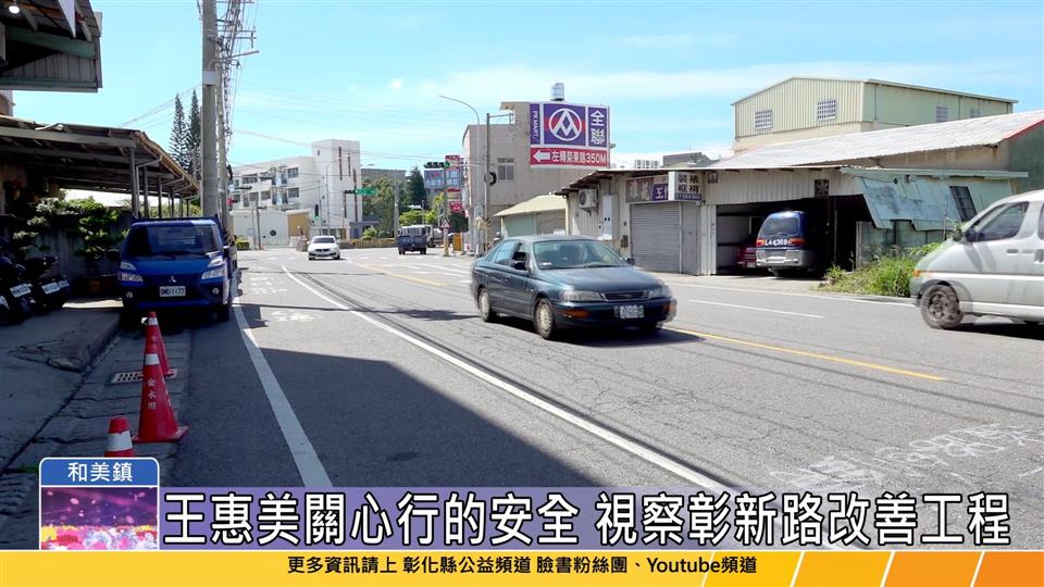 114-06-10 和美鎮彰新路道路不平 彰縣府投入962萬經費改善